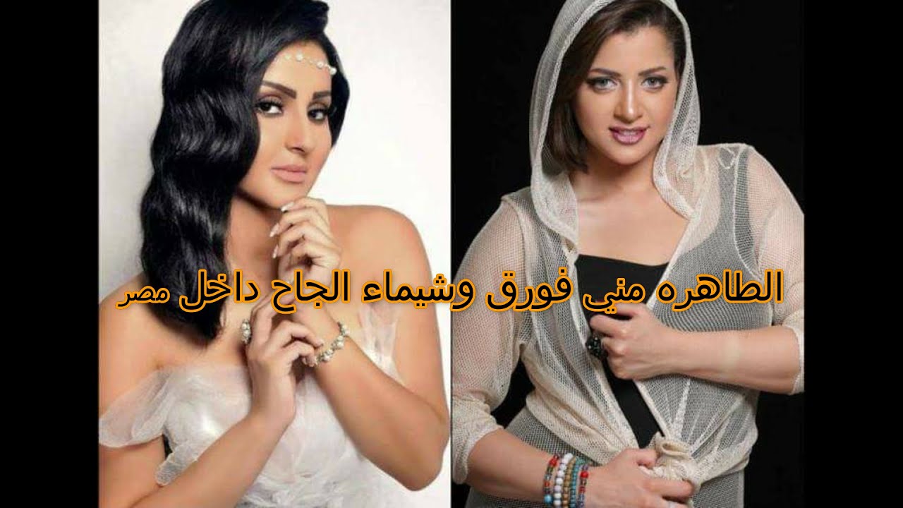 عوده مني فروق  وشيماء الحاج الي مصر وفضيحه جديده…………؟+18