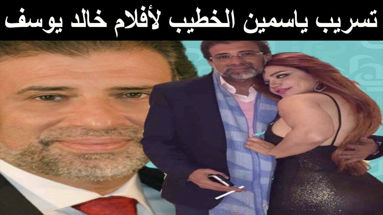 الحقيقة الكاملة لـ تسريب ياسمين الخطيب أفلام خالد يوسف الخاصة