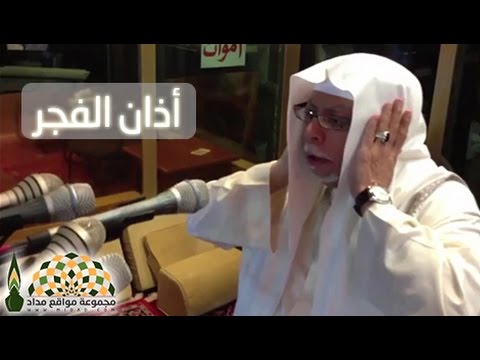 أذان الفجر للشيخ علي ملا من داخل مكبرية الحرم المكي