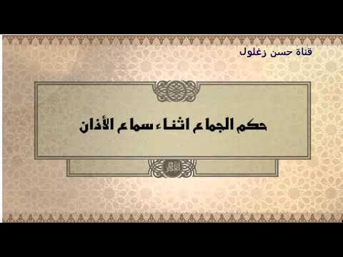 حكم من سمع اذان الفجر واستمر فى جماع زوجته