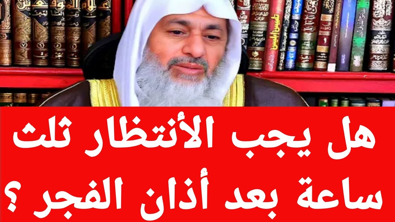 هل يجب الانتظار ثلث ساعة بعد اذان الفجر ؟ فتاوى مصطفى العدوي