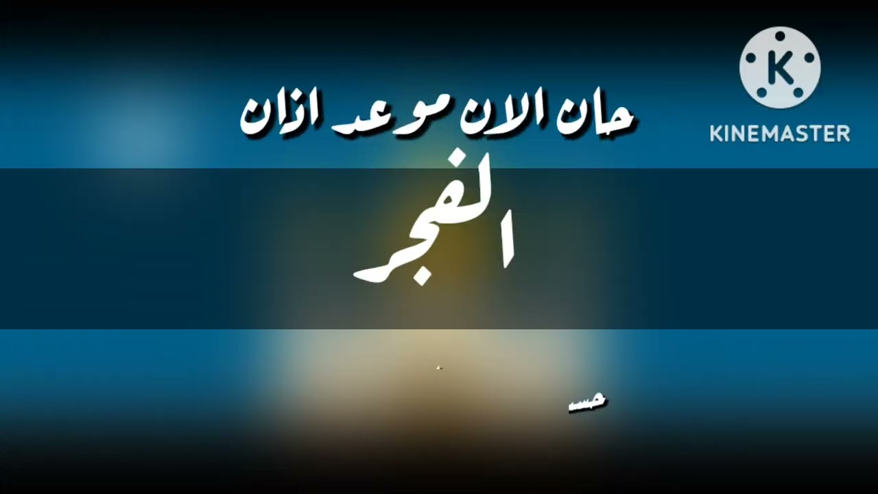 حان الان موعد اذان الفجر حسب التوقيت المحلي لمكة الكريم قناة طيور الجنة الفضائية