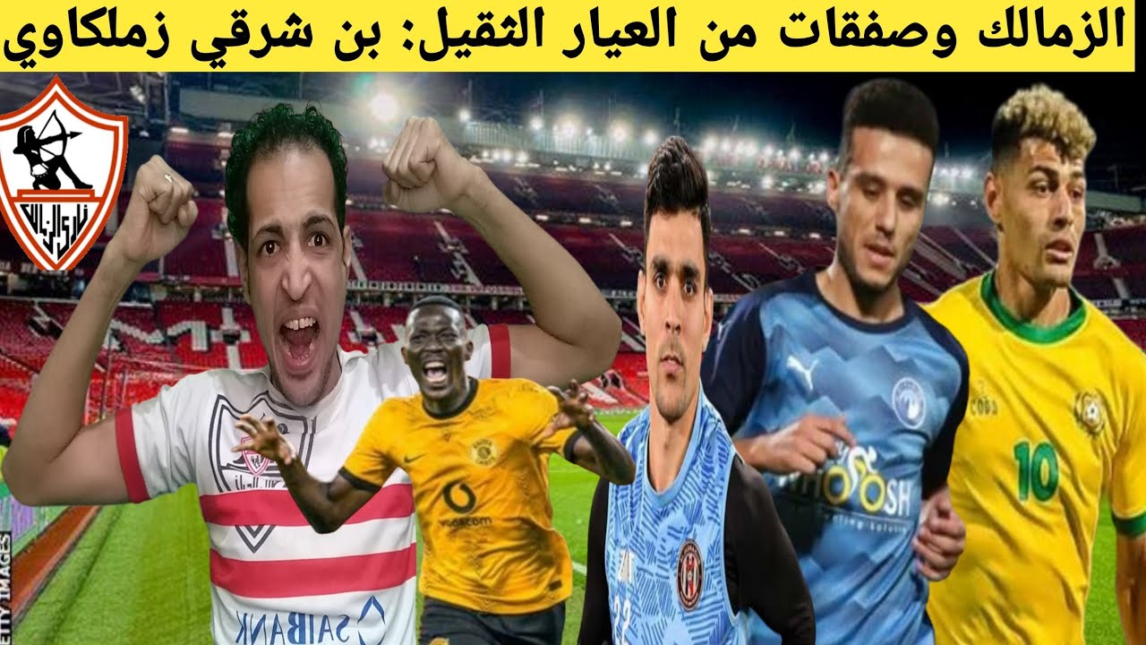 بشري ساره لجماهير الزمالك: 5صفقات من العيار الثقيل بفرمان جوميز: ورحيل نجم الفريق للسعوديه رسميا