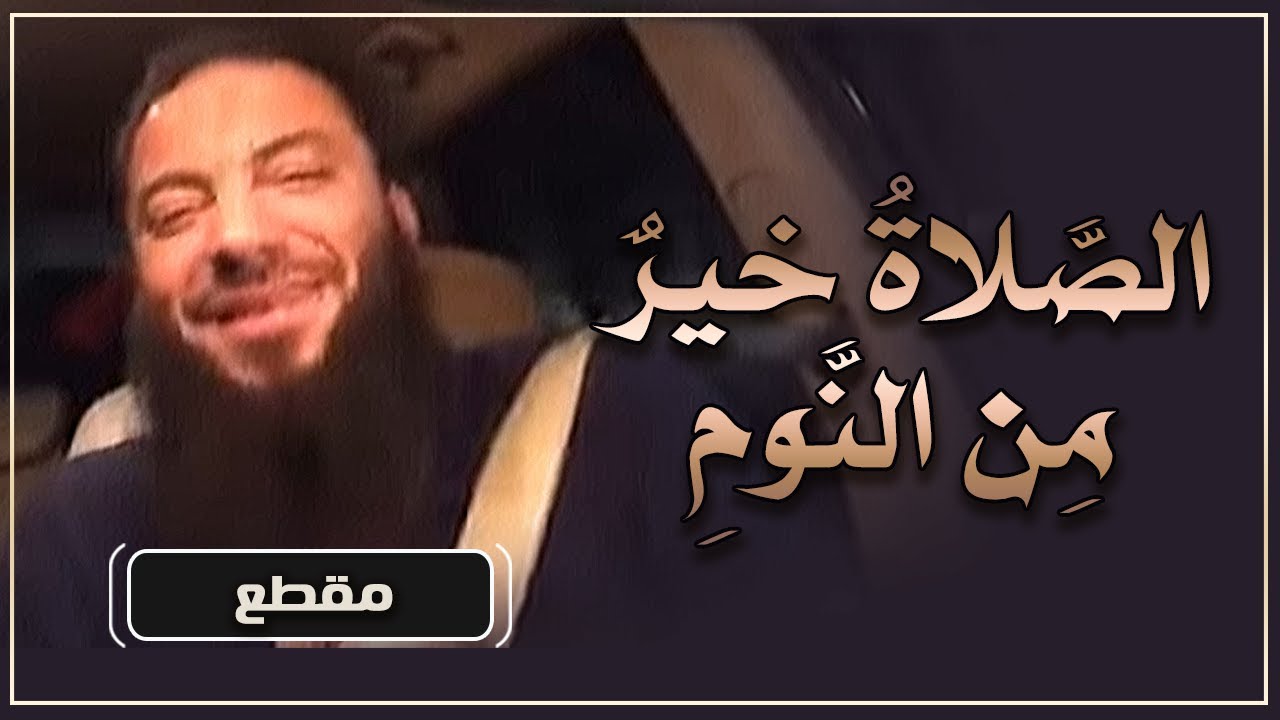 الصلاة خير من النوم ” لن تفوتك صلاة الفجر بعد اليوم ” | د . حازم شومان