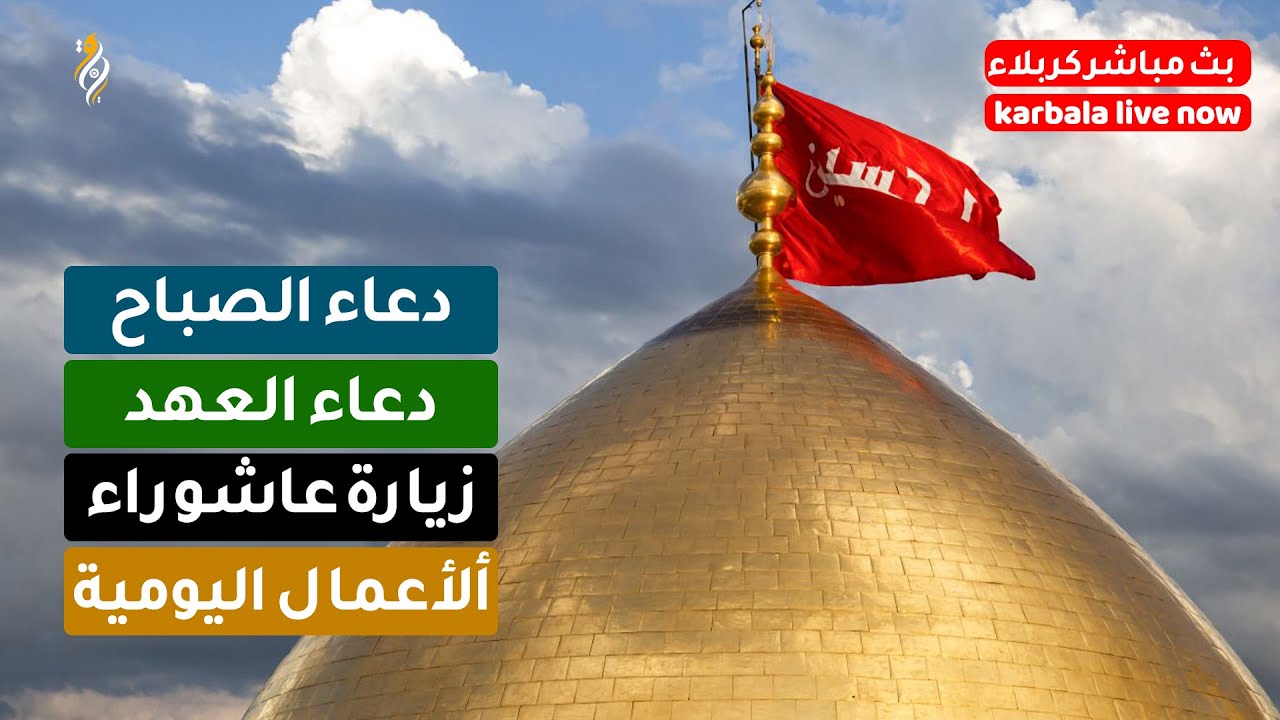 البث المباشر من كربلاء المقدسة شهرمحرم  – دعاء الصباح – زيارة عاشوراء – أدعية لقضاء الحوائج