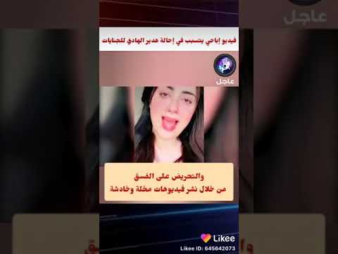 فيديو اباحي يتسبب في إحالة هدير الهادي للجنايات