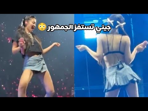 جيني تتصرف بدون خجل و تستفز الجمهور في حفل باريس و جيسو تتجاهلها + والسبب غريب