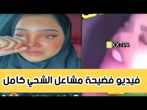 فضيحة فيديو مشاعل الشحي الخادش الذي انتشر بالخطأ على سناب شات مشاعل الشحي