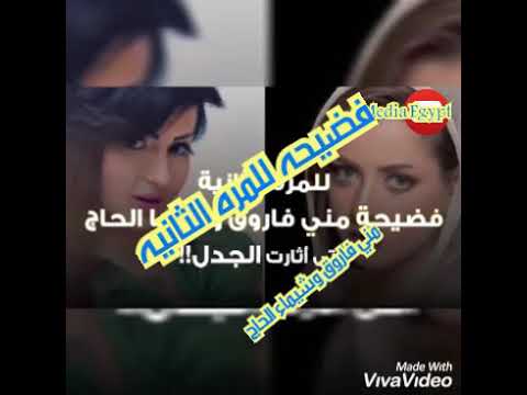 فضيحة مني فاروق وشيماء الحاج للمره الثانيه