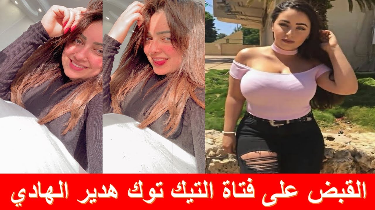 تفاصيل القبض على فتاة التيك توك هدير الهادي بحدائق أكتوبر