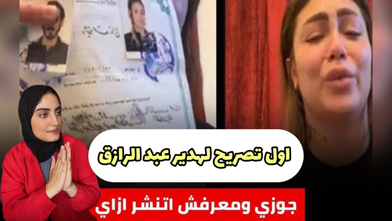 كان جوزي اول تصريح لهدير عبد الرازق بعد فضيحه الفيديو الاباحي