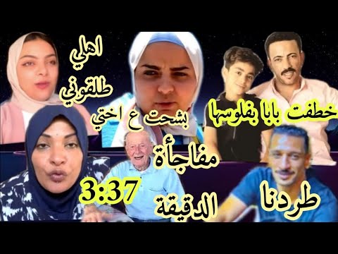 استغاثة ابن العرباوي صدفه يا بنت الو س خه مش سرير بيسو مرات المحلاوي طردتنا مغتربه فضيحة الدقيقة 3ع