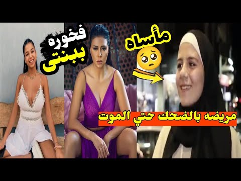 “فخورة بيكي”فضيحة بنت رانيا يوسف ومتلازمة الضحك حتى الموت لفتاة سورية جميله #منعم