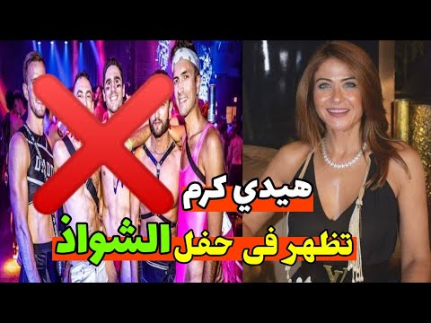 فضيحة هيدي كرم فى حفل الالوان وخسارة بيج رامي مستر اوليمبيا ووفاة محمد الامين #منعم