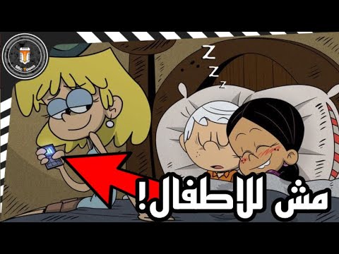 لقطات محذوفة من منزل لاود!!