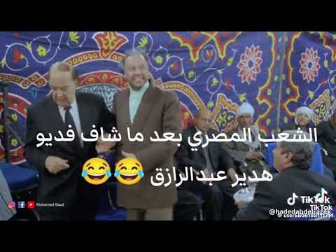 فيديو هدير عبدالرزاق الي المصرين بدور على 😂😂😂