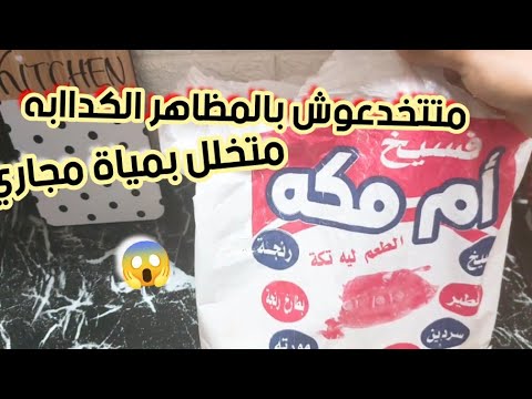 فسيخ ام مكه معندهاش ضميرحسبي الله ونعم الوكيل بوشين وربنا هيقعدهولك علي اذيتك للناس😡