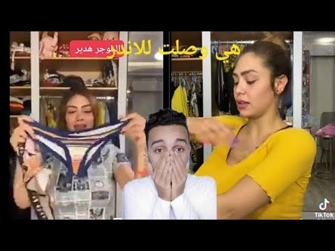 ظهور اندر البلوجر هدير عبد الرزاق…. فضيحة هدير عبد الرازق و الفيديو المسرب 🤣🤣