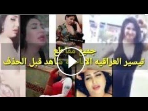 فضيحه تيسير العراقيه اعرف الحقيقه ؟ الفيديو الاباحي للفنانه تيسير العراقيه