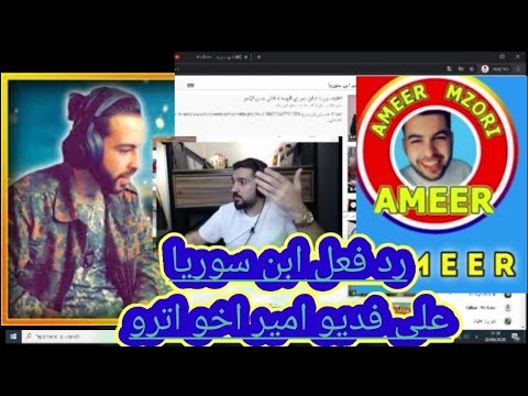 شاهد رد فعل ابن سوريا على فديو امير اخو اترو