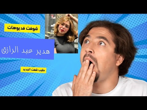 فديوهات هدير عبد الرزاق الجديده 😱🚩🚩