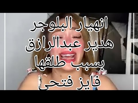 انهيا*ر البلوجر هدير عبدالرازق مباشر بسبب تهد*يد طلقها فايز فتحي لها “أنا كنت بنكسف منك يا جدو”