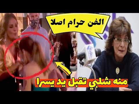 “الفن حرام” تصريح غريب من سماح انور ومنه شلبي تقبل يد يسرا تانى فى مهرجان الفضائيات العربيه #منعم