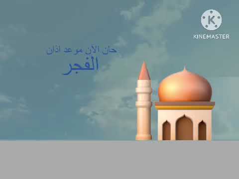 حان الآن موعد اذان الفجر