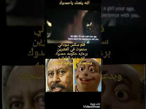 فضيحه السودانين فلم ستموت في العشرين الفلم الإباحي السوداني القذر الله يقرفكم ياسودانيين