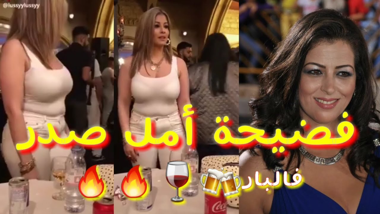 🍻🔥🔥🔥🔥🔥فضيحة🔞2020 أمل صدر قصارة فالبار