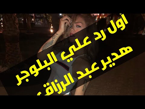 أول رد علي البلوجر هدير عبد الرزاق وتفصيل الجلسة العرفية