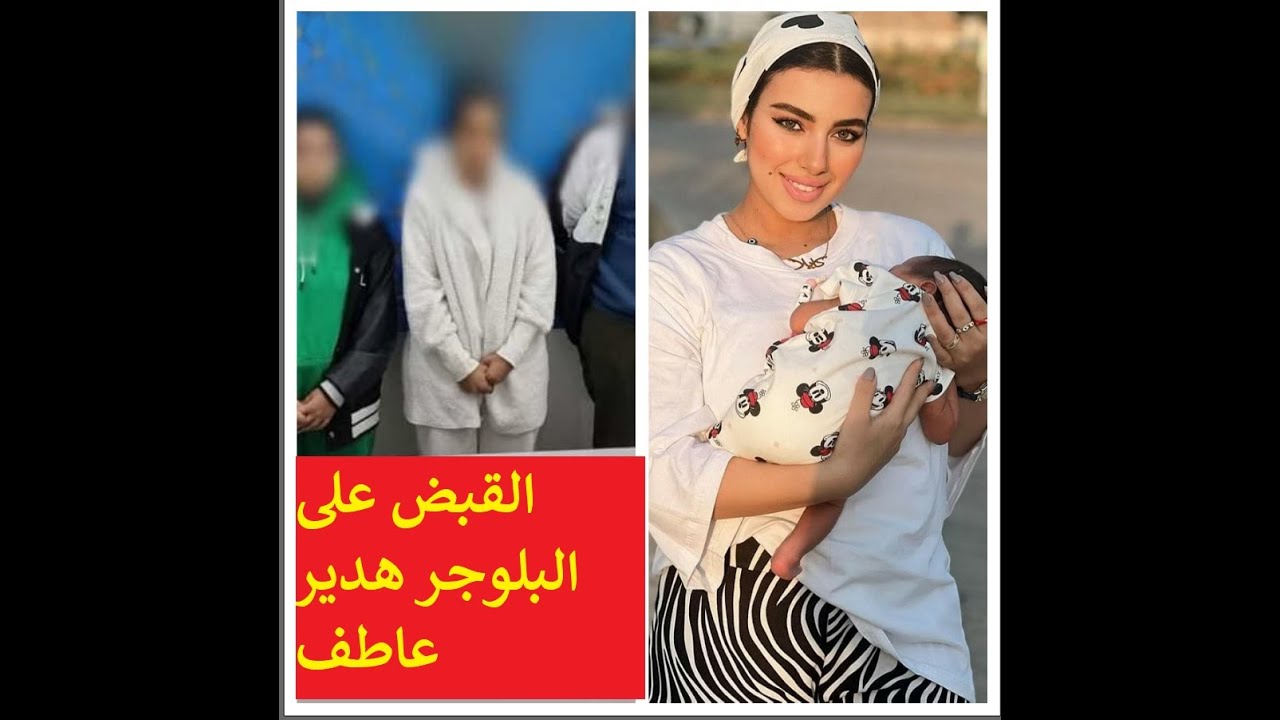 تفاصيل القبـــ ض على البلوجر هدير عاطف