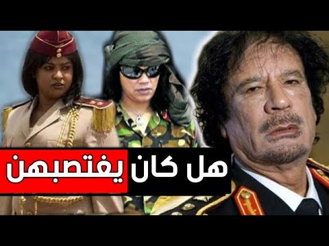 حقيقة  اغتصاب ” القذافي ” لحارساته الشخصيات .!!