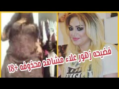 فضيحة الفنانة زهور علاء شاهد قبل الحدف 18+🙄