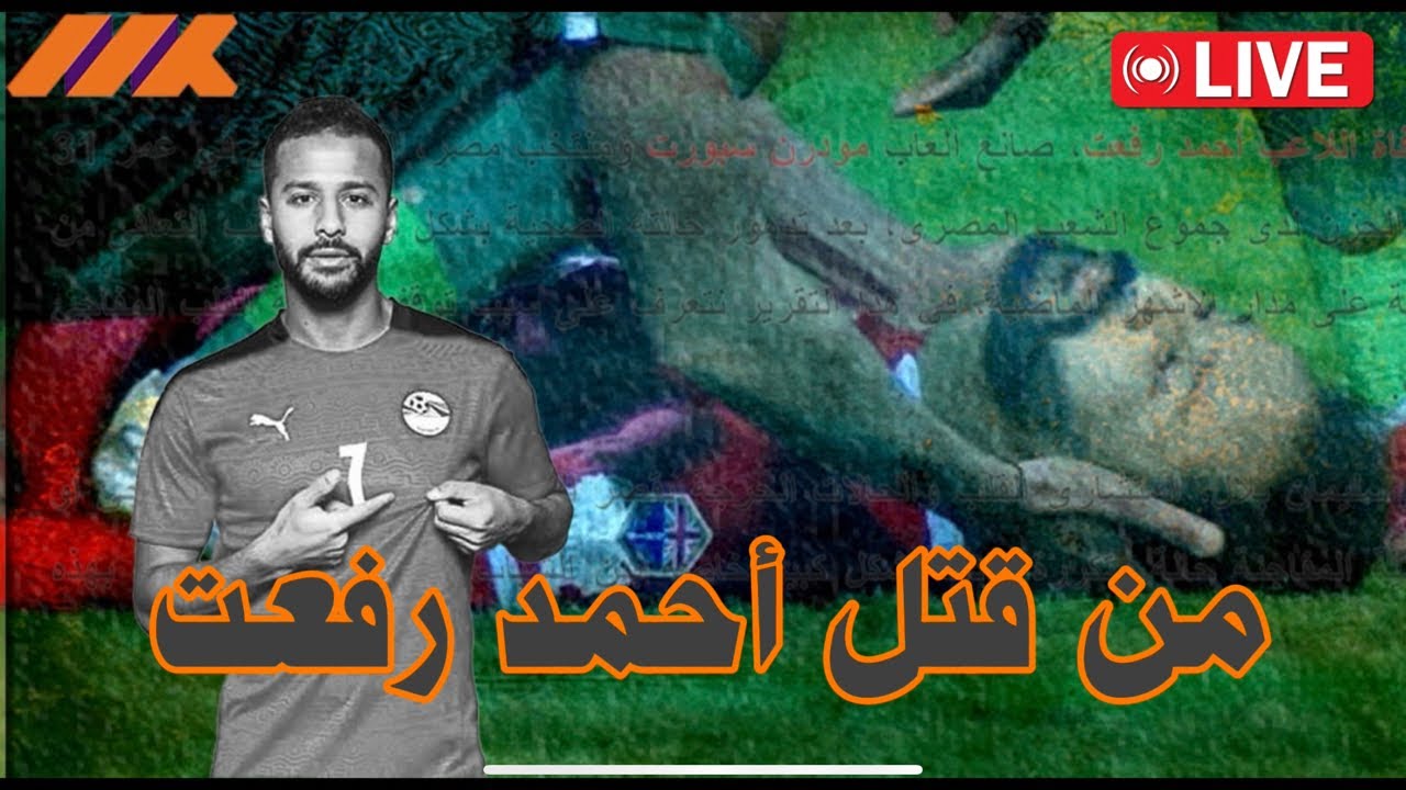 سر وفاة اللاعب أحمد رفعت يكشفه آخر لقاء تلفزيوني