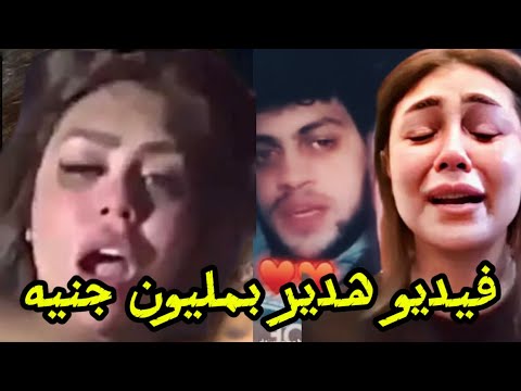 حصرياً مفاجأة فيديو هدير عبد الرازق النسخة الأصلية بمليون جنيه شاهد فيديو هدير عبد الرازق قبل الحذف؟