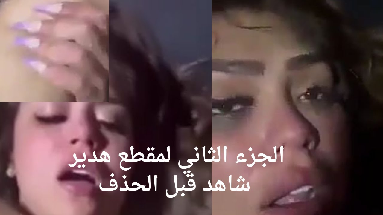 فيديو هدير عبد الرازق المحذوف كامل 🔥😈