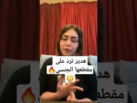 هدير عبدالرزاق تعترف بمقطعها الجنسي😳