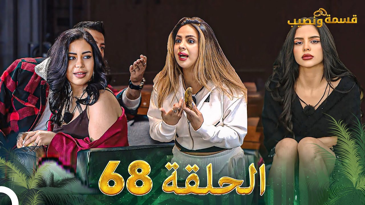 قسمة ونصيب الحلقة 68 – Qesma w Naseeb