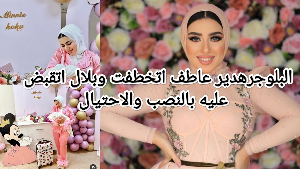 البلوجر هدير عاطف واختط افها والقب ض عليها هيا وجوزها نصابين الحقيقه كامله 😔