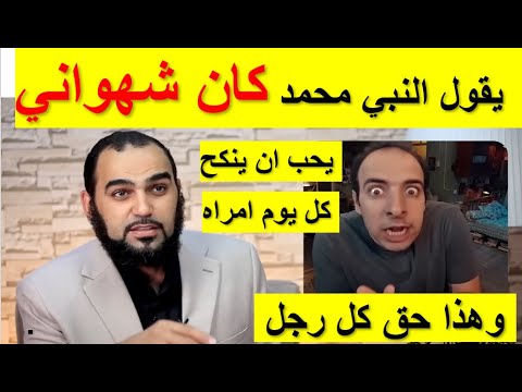 فضيحه كبيره شيخ الاسلام يعترف ان النبي محمد شهواني 😮👈كان  يملك 20 جاريه و16 زوجه ويريد المزيد😢