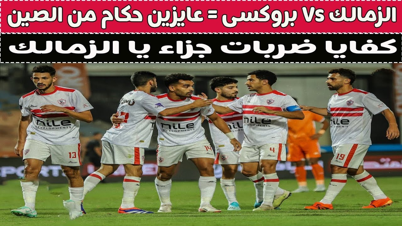 الزمالك Vs بروكسى = عايزين حكام من الصين ⚽🦅🚨