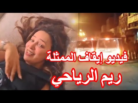 فيديو فضيحة القبض على الممثلة ريم الرياحي مع شاب داخل شقة بحي النصر وانهيار زوجها المخرج مديح بلعيد