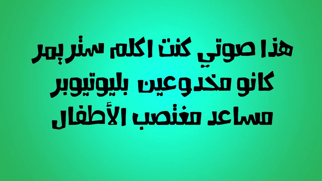 فضيحه مساعد واختصابه للطفل العراقي مع الادله و مقطع فديو