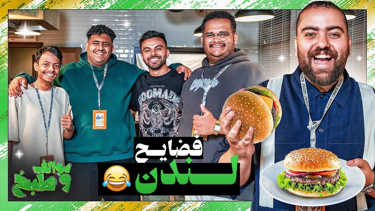 سوالف و طبخ || فضايح رحلة لندن 😂🇬🇧