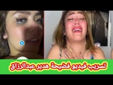 ادخل بسرعه قبل الحذف فيديو جديد ل هدير عبد الرزاق بدون اي حاجه و مع اتنين شباب