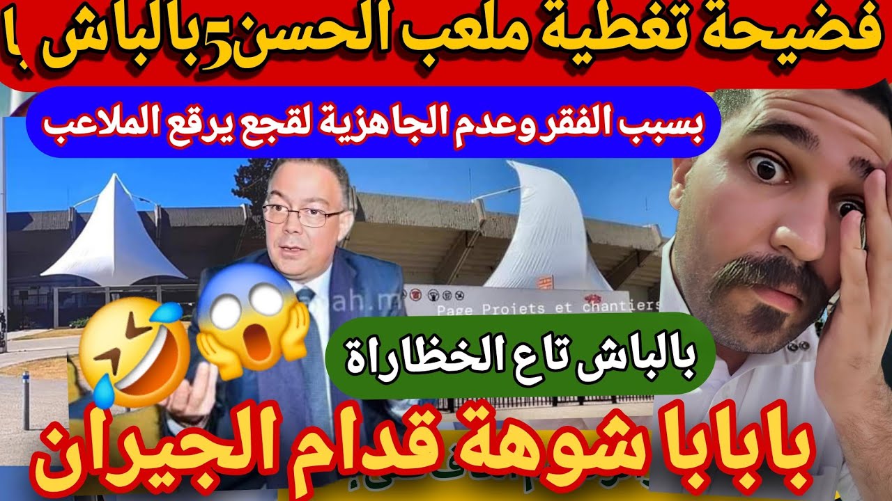 عاجل بالفيديو شاهد فضيحة ملاعب المرو.ك 🇲🇦لقجع يلجأ لترقيع بأرخص الاقمشة باش لخظارة لتغطية الملعب 😂