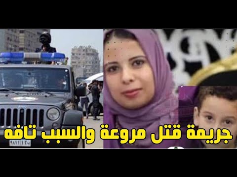 قتلها هيا وابنها:مقتل فتاة وابنها على يد شخص بكفر الشيخ والسبب صادم#مقتل_فتاه_وابنها_خنقا_بكفرالشيخ