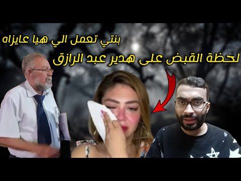 لحظة القبض على هدير عبد الرازق ووالدها يفضح سر خطير عنها (كانت متزوجه من فنان شهير)