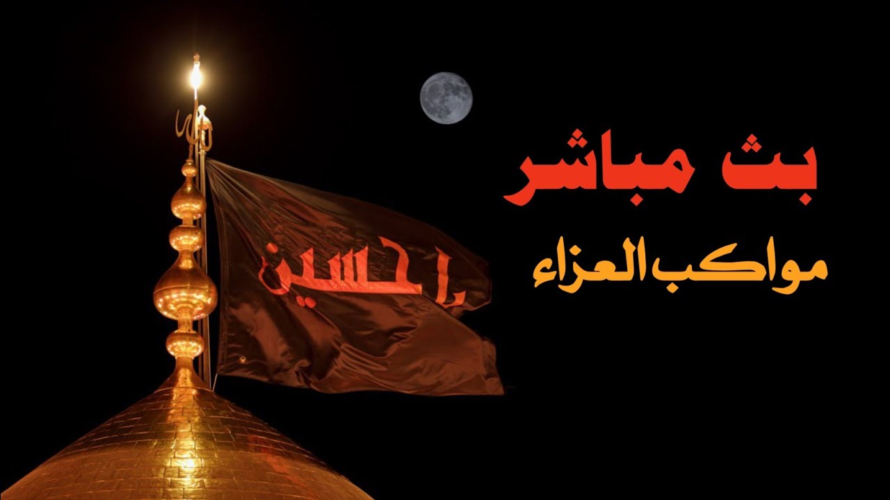 بث مباشر مواكب العزاء من العتبة الحسينية المقدسة | 8 محرم الحرام | كربلاء الان | karbala live